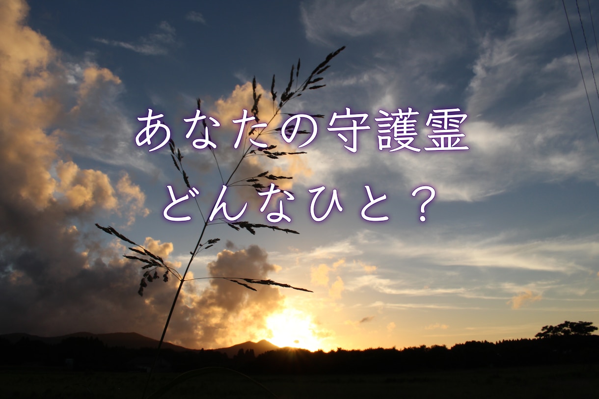 あなたの守護霊（スピリットガイド）を鑑定します 名前/性格/時代背景/どんなことをしていたか聞きます イメージ1