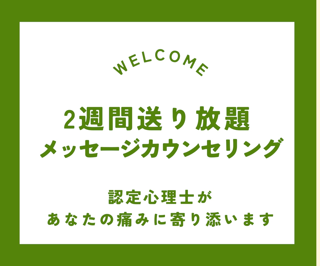 2週間送り放題！メッセージカウンセリングをします 寂しい夜も、不安な朝も。あなたの心に、そっと寄り添います。 イメージ1
