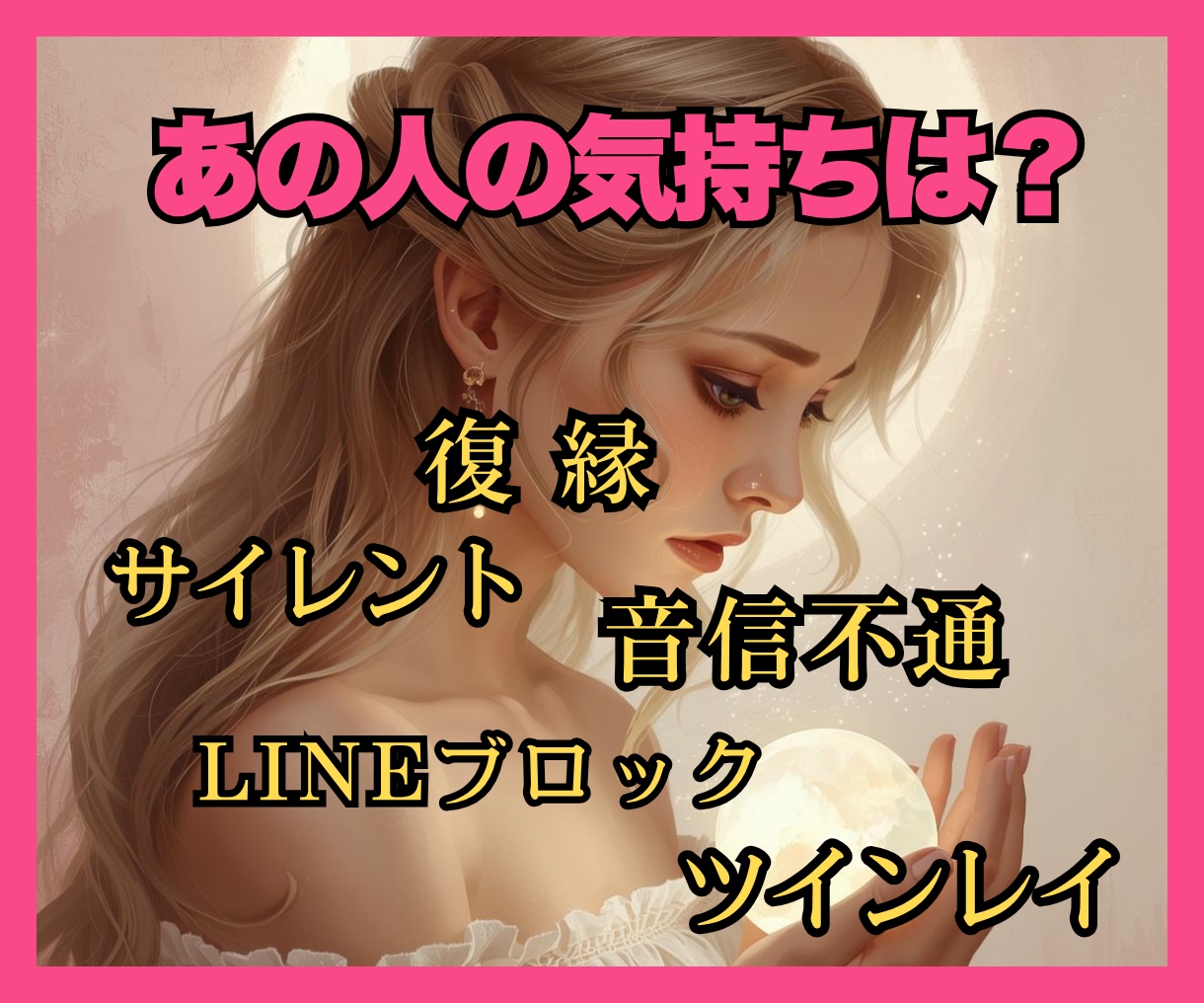 お相手の気持ち♡リーディングします 復縁・音信不通・サイレント・ツインレイ恋愛の現実が動く！ イメージ1