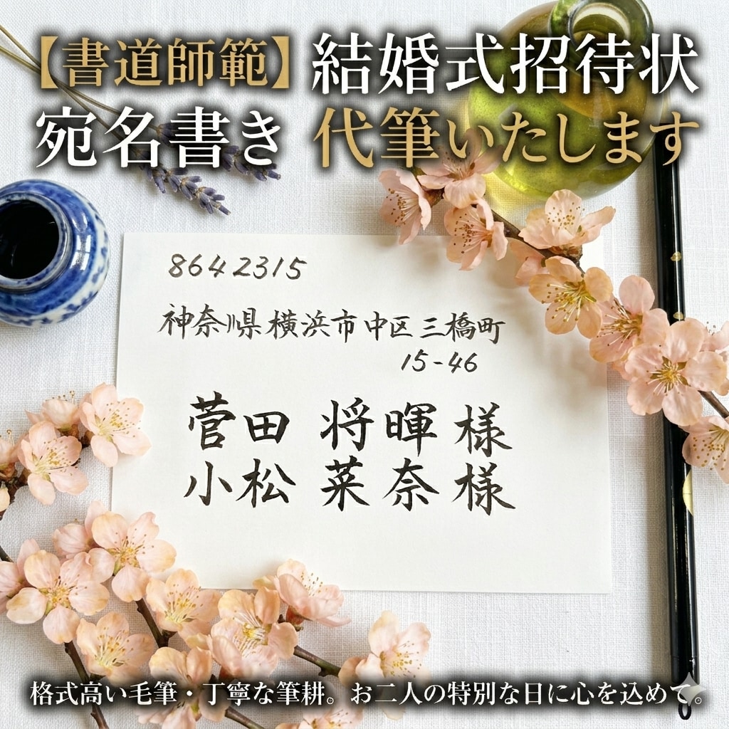 師範〜ゲストの心に届く格調高い手書きの宛名書きます 一生に一度の晴れ舞台。心を込めて、格式ある美しい毛筆で代筆 イメージ1