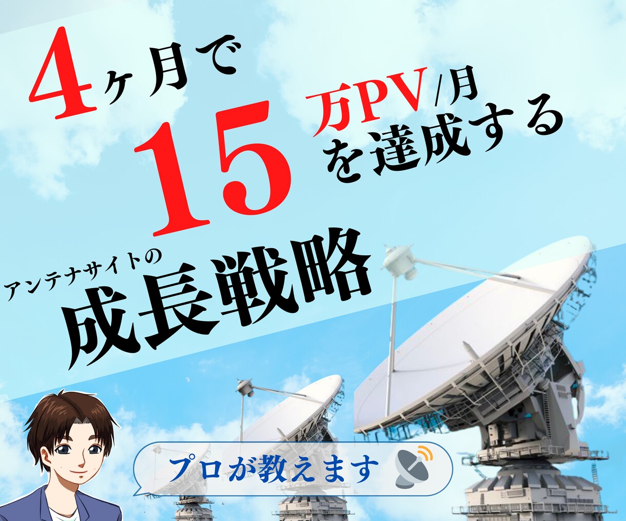 実績抜群のプロがアンテナサイトの成長戦略教えます 4カ月で15万PV/月アンテナサイトを作る方法 イメージ1