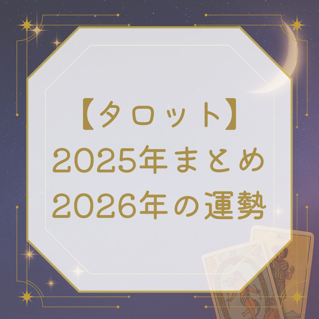 2025の総括と2026の流れ・ヒントを占います タロットで2025を振り返り、2026の流れとヒントをお伝え イメージ1