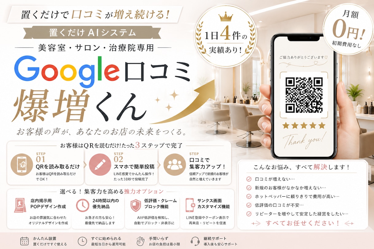 月額0円！サロンGoogle口コミAI作ります 施術中に口コミが増える！脱ポータルサイト集客 イメージ1