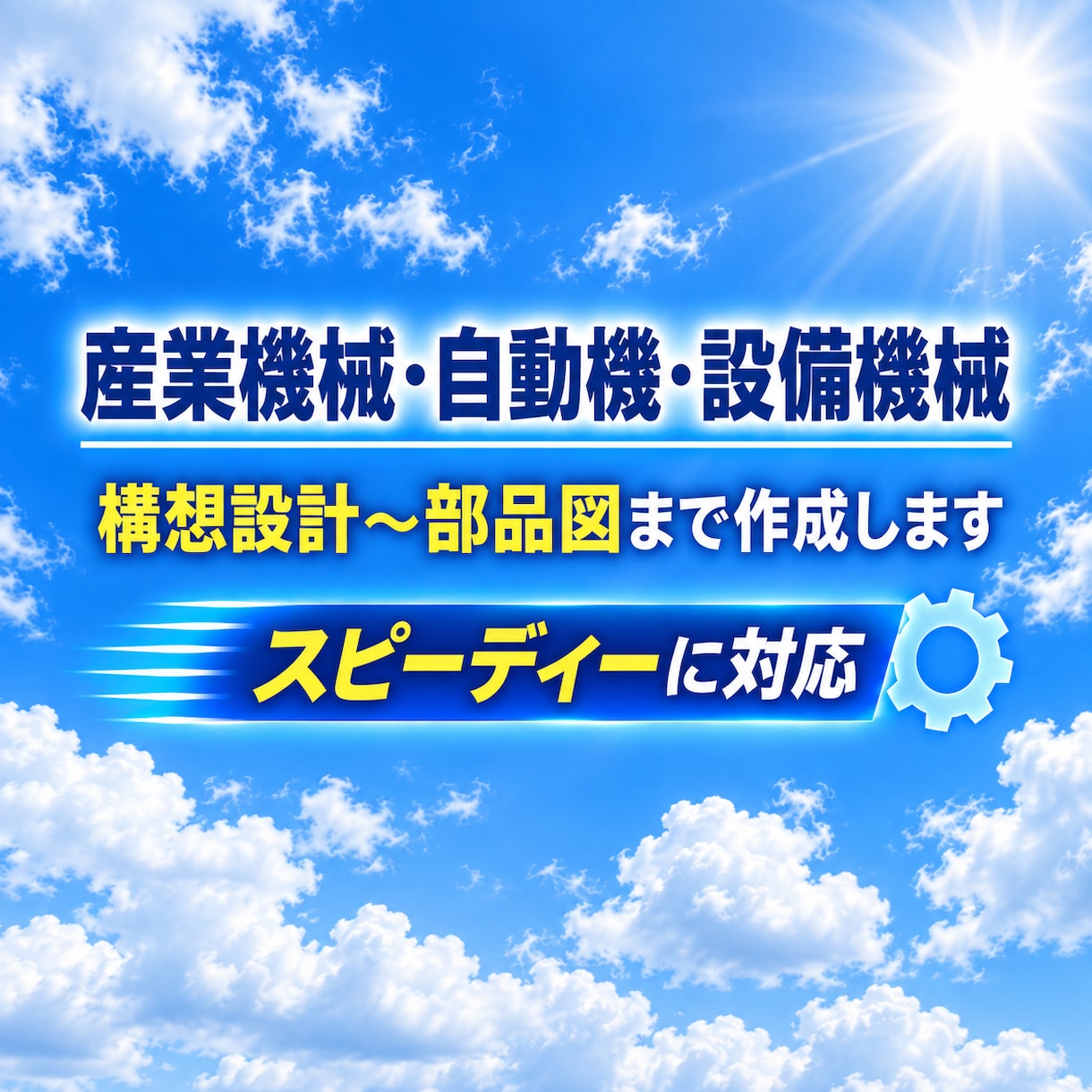 設計歴30年　自動機・設備系の機械設計承ります 構想から部品図までスピーディーに対応します イメージ1