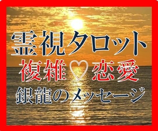 銀龍霊視タロット★【不倫・浮気】★霊視で視ます ★不倫・浮気★霊視タロット★銀龍と高次元からのメッセージ★ イメージ1
