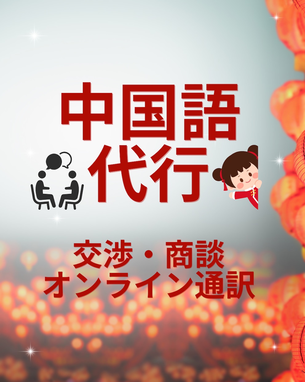 中国語の交渉を代行します 仕入、物流、トラブル、オンライン通訳などサポートします！ イメージ1