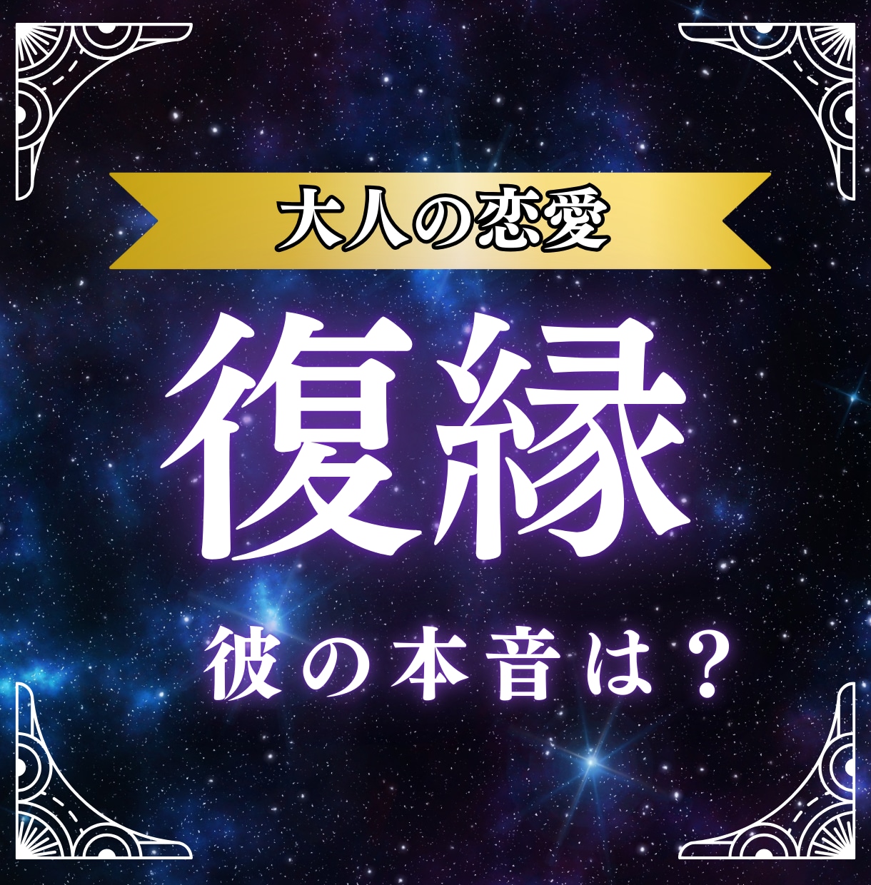 復縁のお悩み解消|愛される関係へ導きます 【人には言えない悩み】彼の本音・片思い・複雑恋愛 イメージ1