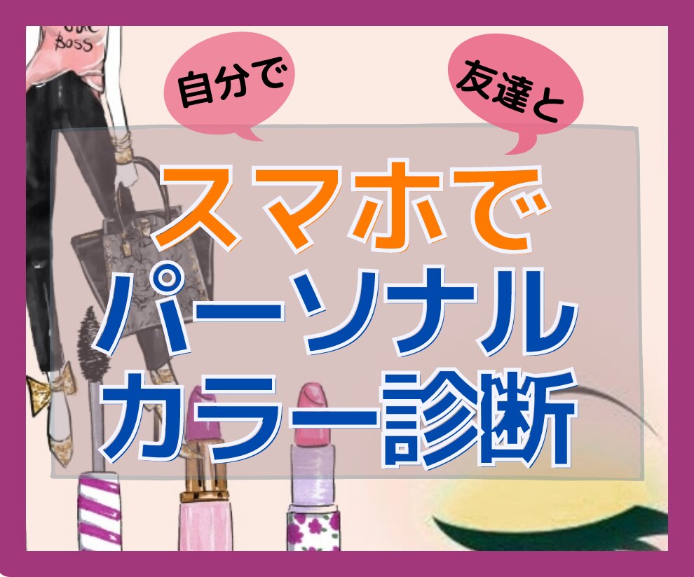ネットショッピングで楽しく買い物する方法教えます イエベ∣ブルベ？【自分で簡単診断】気になっていたをスッキリ♪ イメージ8