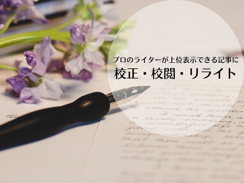 2万字までの長文を上位表示される文章に整えます プロのライターが校正・リライトを承ります イメージ1