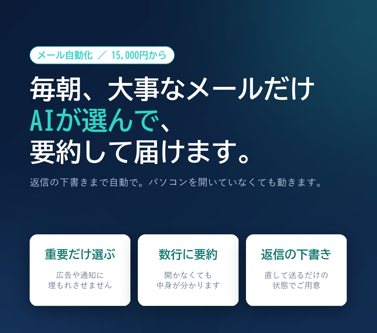 毎朝メールをAIが要約し返信の下書きまで作ります PCを開かなくても動く形で構築。パスワードは預かりません イメージ1