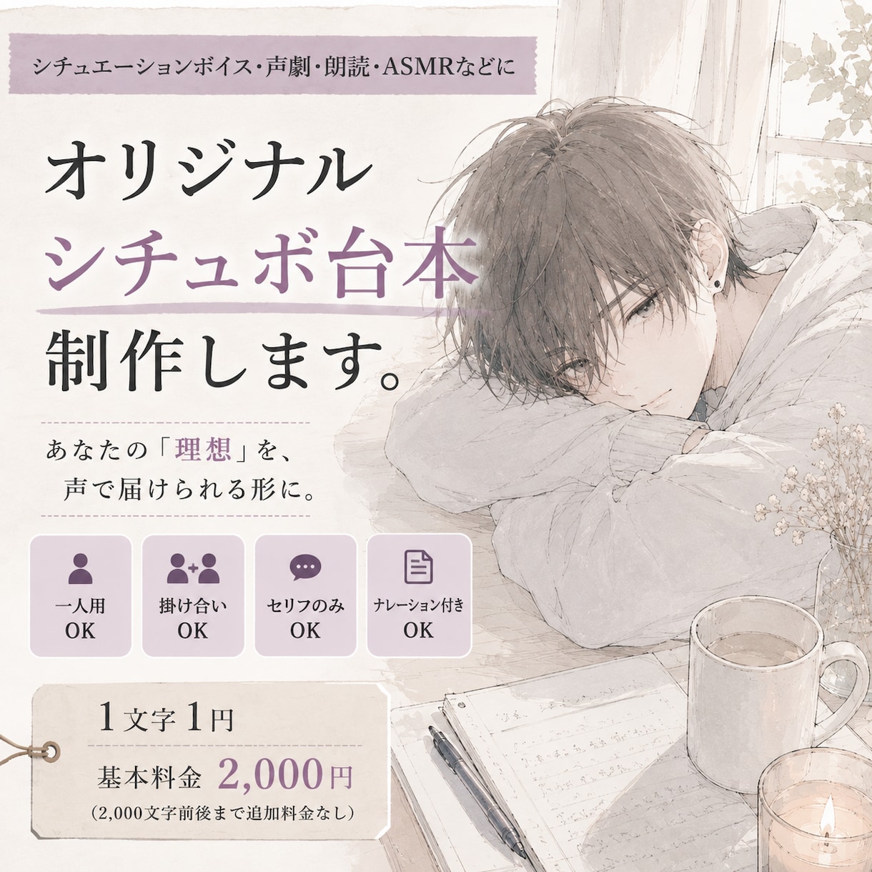 シチュエーションボイス・短編台本を作成いたします 「こんな感じ」を、一緒に形にします。 イメージ1
