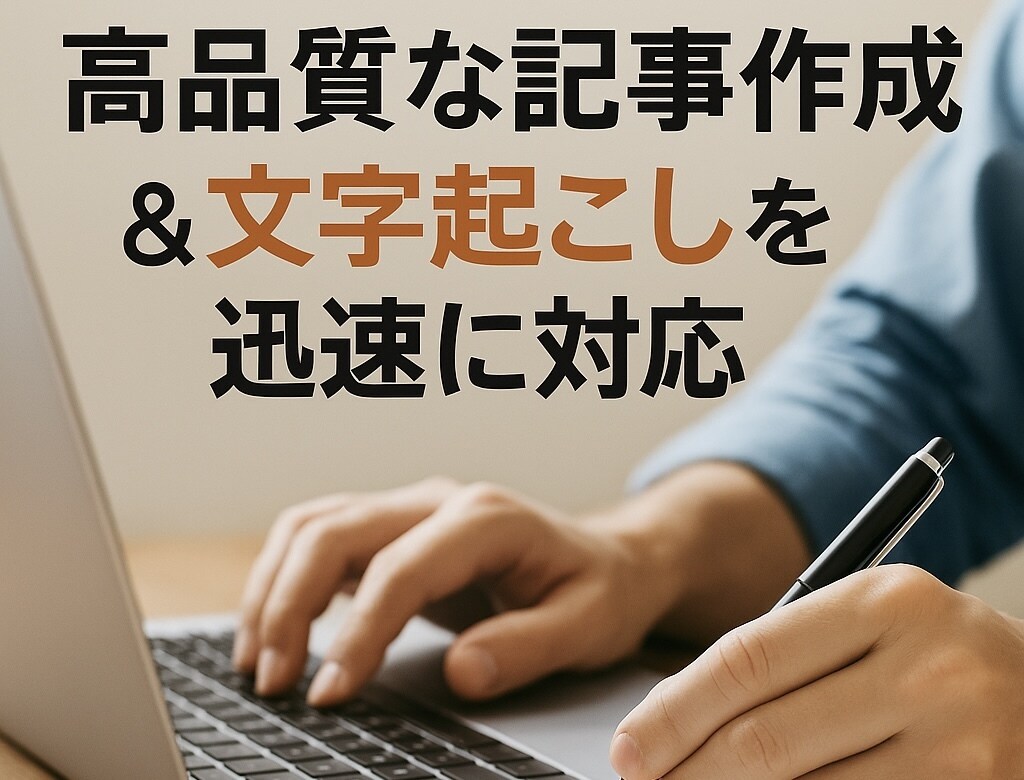 初心者歓迎！売れる記事作成します あなたのアイデアの認知拡大を手伝います！ イメージ1