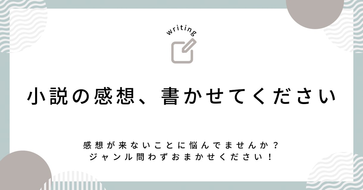 あなたの小説をたくさん褒めます 一次／二次、ジャンル問わず。素敵な作品を読ませてください！ イメージ1