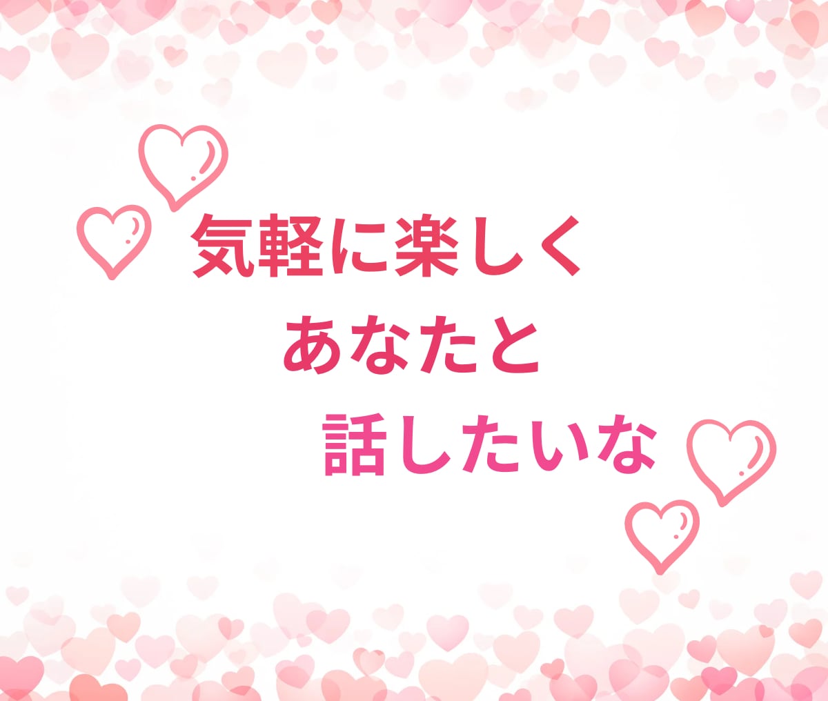 今すぐ話したい　あなたの気持ちを全て受けとめます 気軽に雑談❤️男女OK⭐️秘密厳守で気持ちに寄り添います イメージ2
