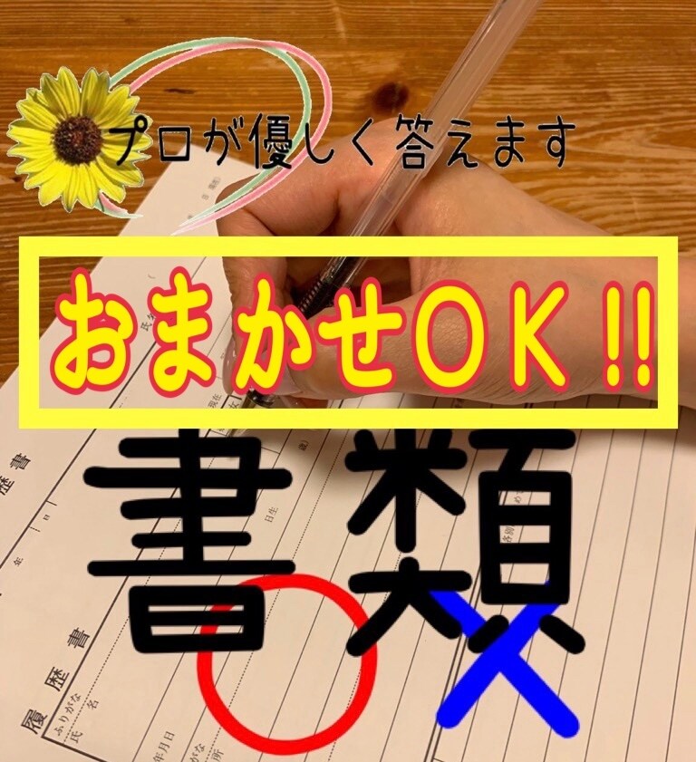 お任せOK！提出可能レベルで応募書類を作成します あなたに合った面接カードや応募書類の内容を作成致します。 イメージ1