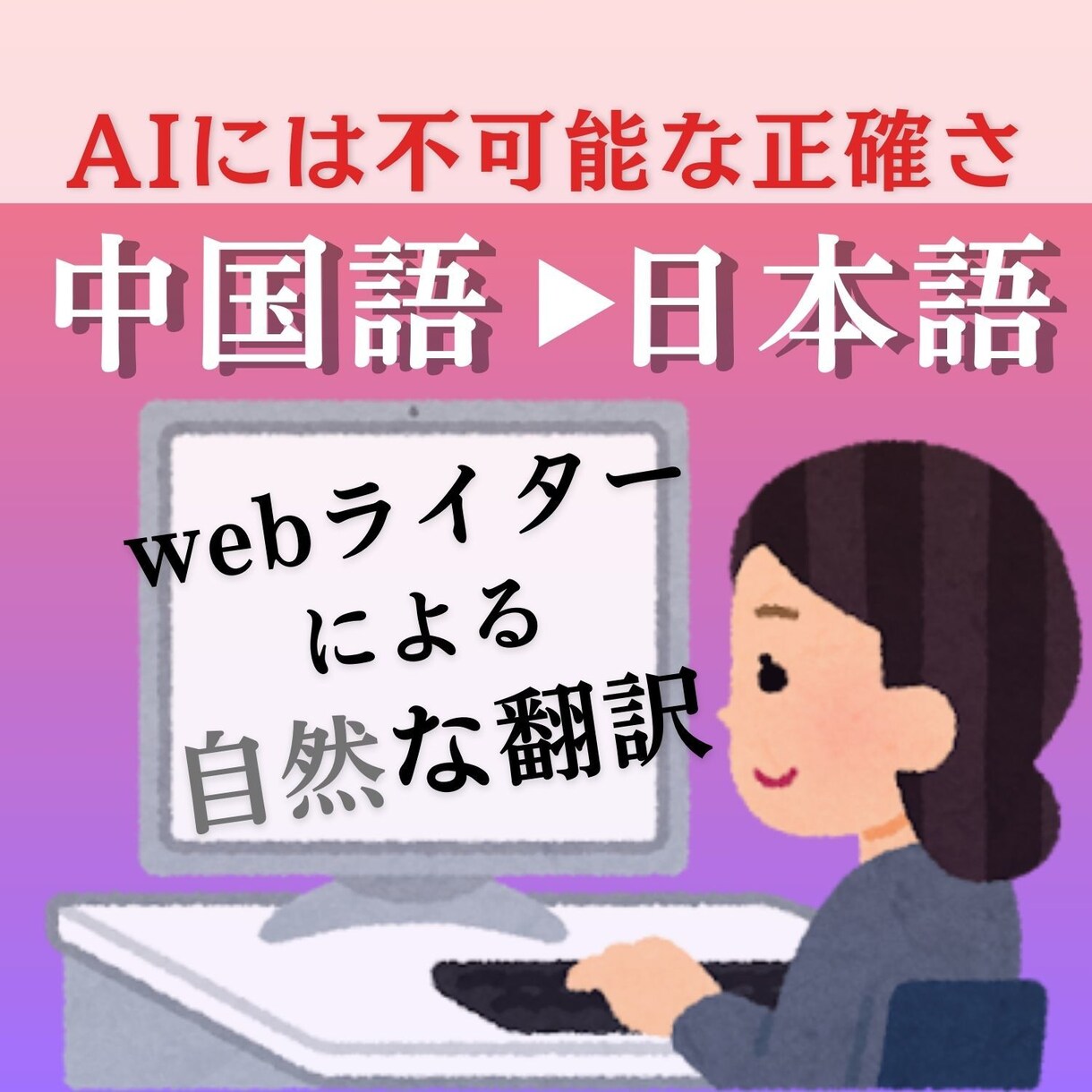 webライターによる信頼の文章★中→日翻訳 します 繁体字対応|企画/請求/報告書/商品説明書等ご相談ください イメージ1