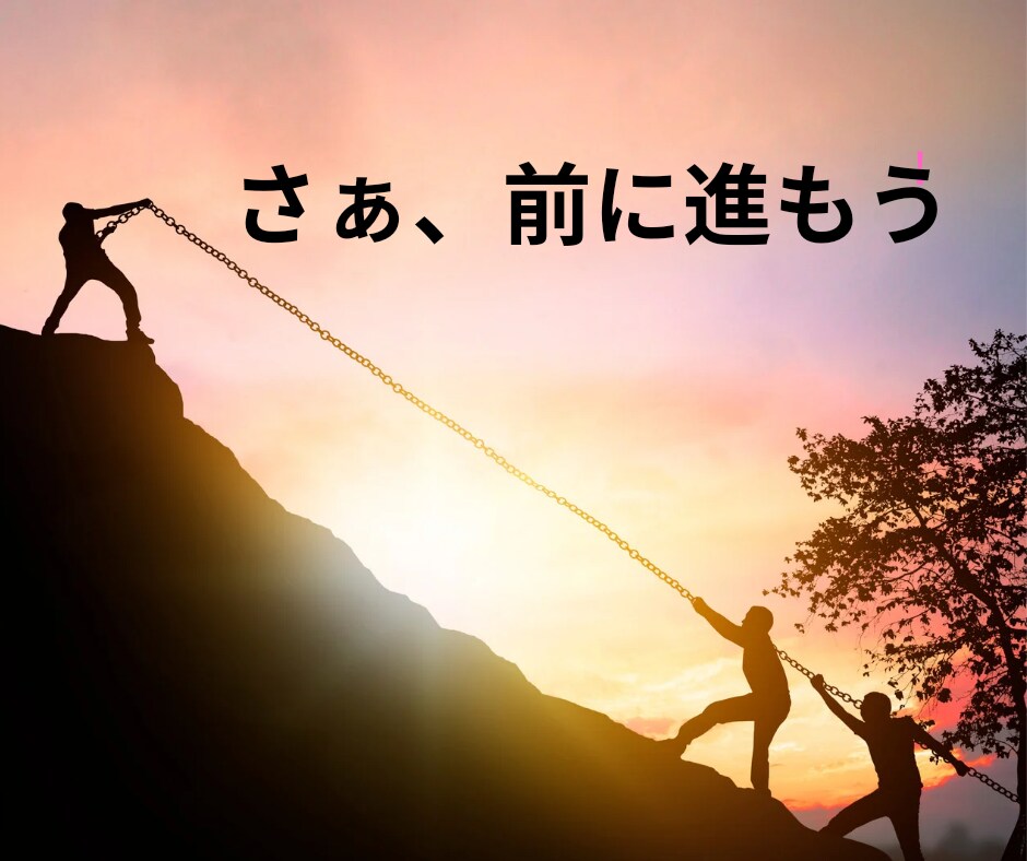 現状より前に進む為のお手伝いをいたします 前に進むキッカケは、必ずあります。 イメージ1