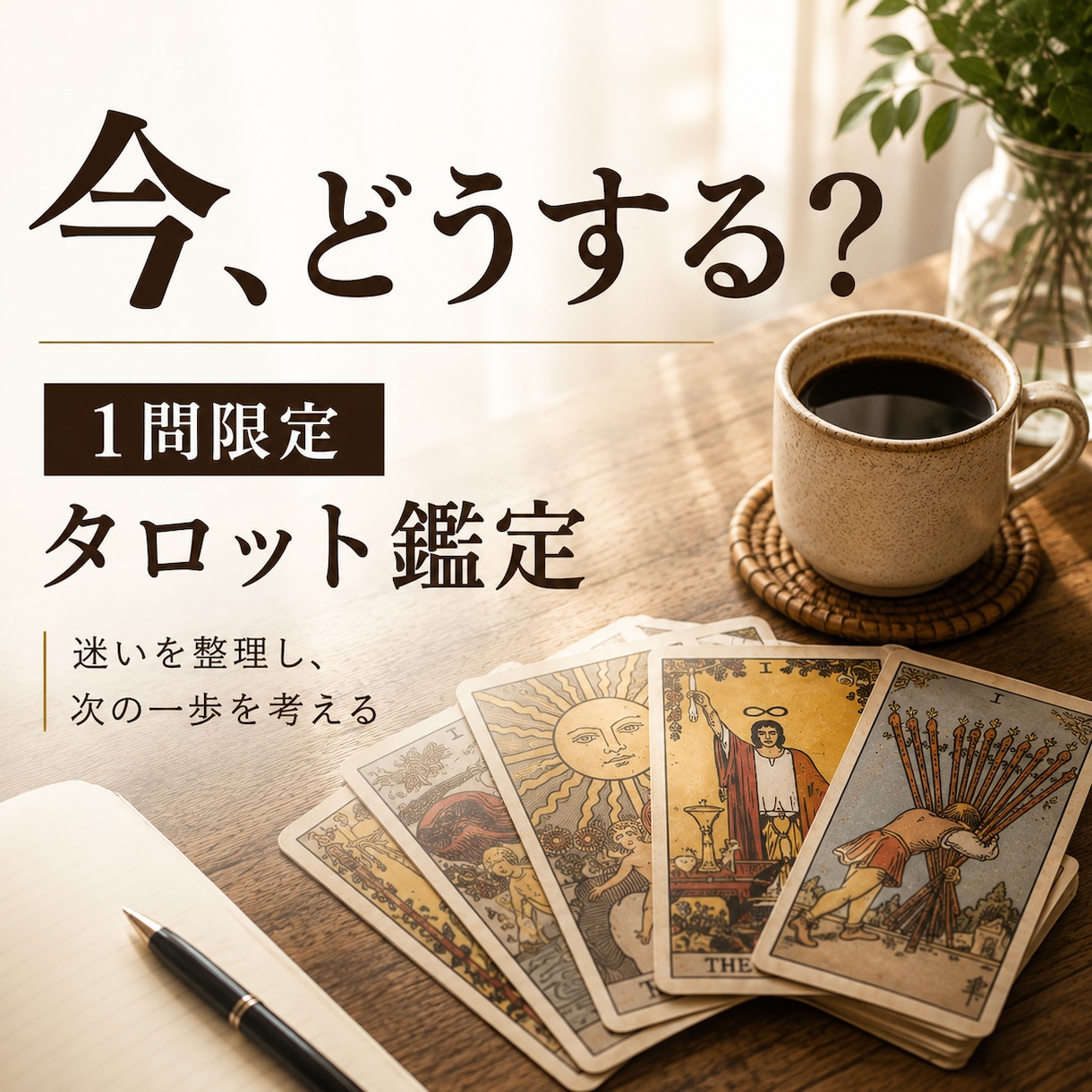 今どうする？1つの悩みをタロットで占います 迷っていることを1つに絞って丁寧に読み解きます イメージ1