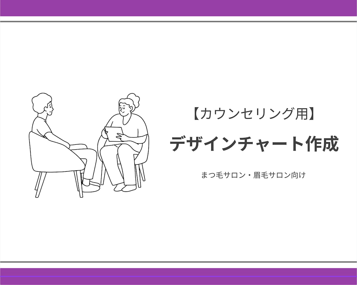 まつ毛サロン|施術用デザインチャート作成します カウンセリングをより簡単に★デザインチャート作成&テンプレ イメージ1