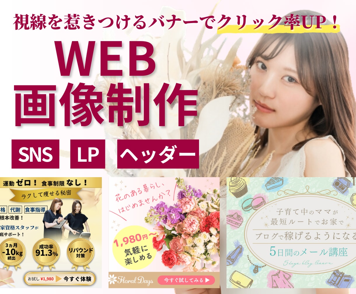 売上につながる女性向けバナーWEB画像を制作します 広告効果を最大化！視線をを惹きつけるバナーでクリック率UP！ イメージ1