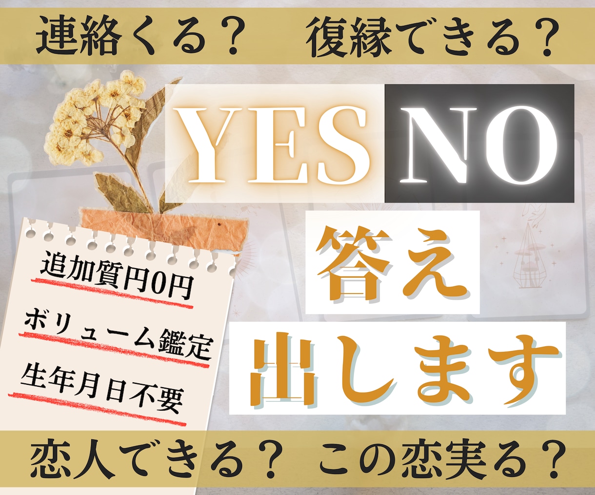 YES・NOを理由つきで徹底的にタロットで占います 片思い／復縁／ブロック／未読スルー／自然消滅／あの人との進展 イメージ1