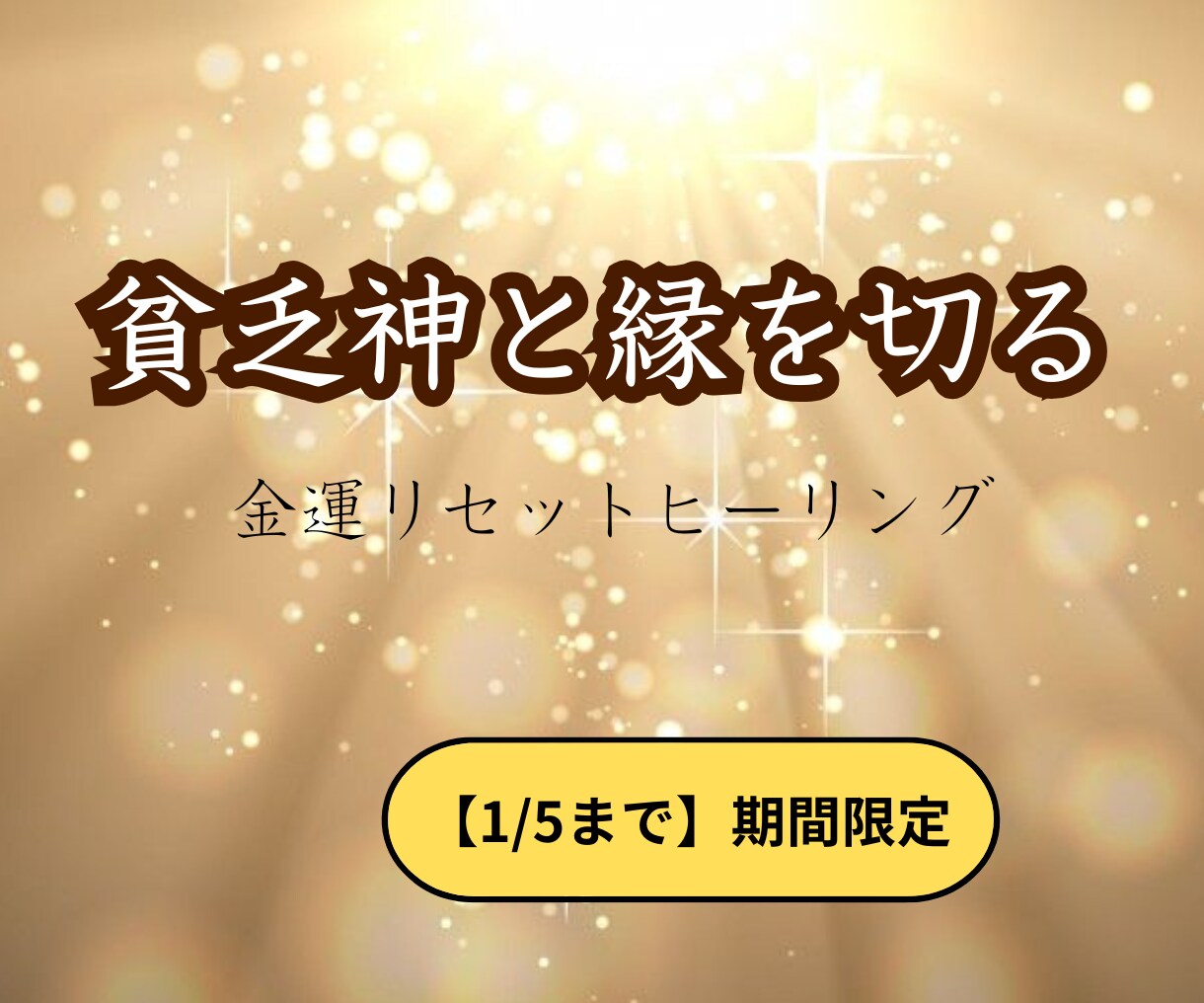期間限定■貧乏神と縁切りして金運を整えます 入ってもすぐ消える金運を整える イメージ1
