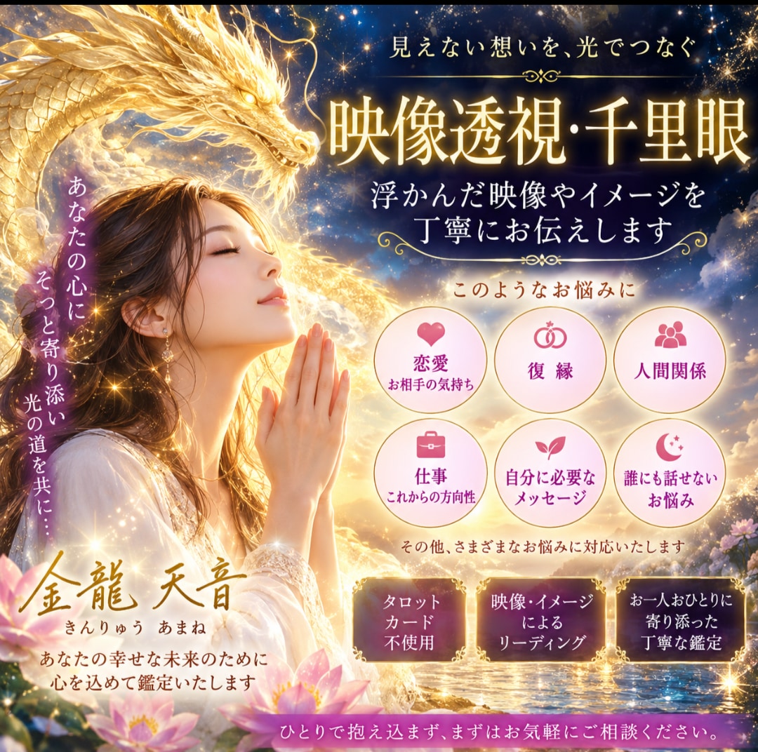 映像透視千里眼  お悩みを読み取りお伝えします 『金龍と映像透視千里眼鑑定』浮かんだ映像をお伝えします イメージ3