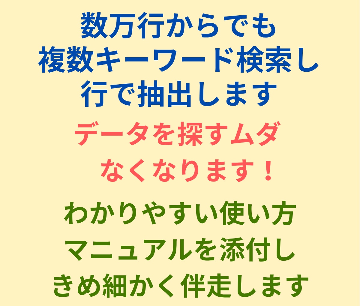 Excelデータ検索・一括抽出ツール構築します 脱Ctrl+F！表記ゆれ吸収＆複数条件で一発リスト抽出 イメージ4