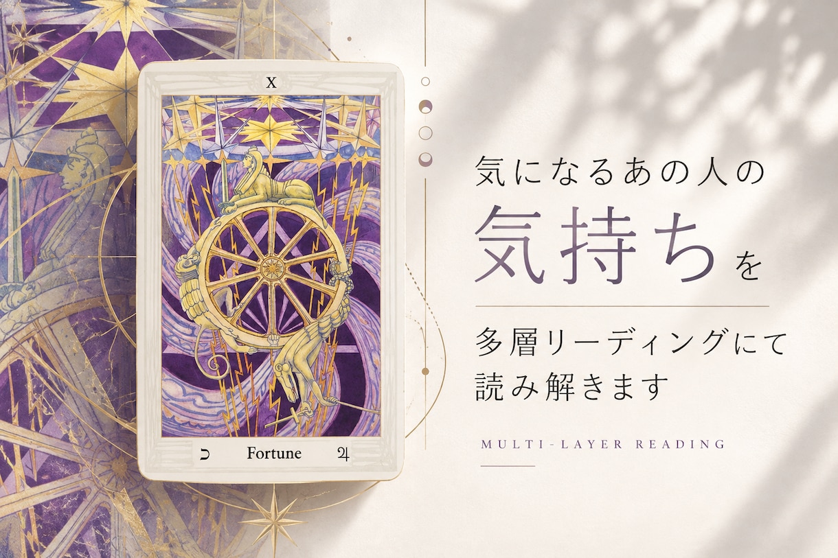 お相手の気持ちを多層リーディングにて読み解きます トートタロットとチャネリングによる深層リーディング イメージ1