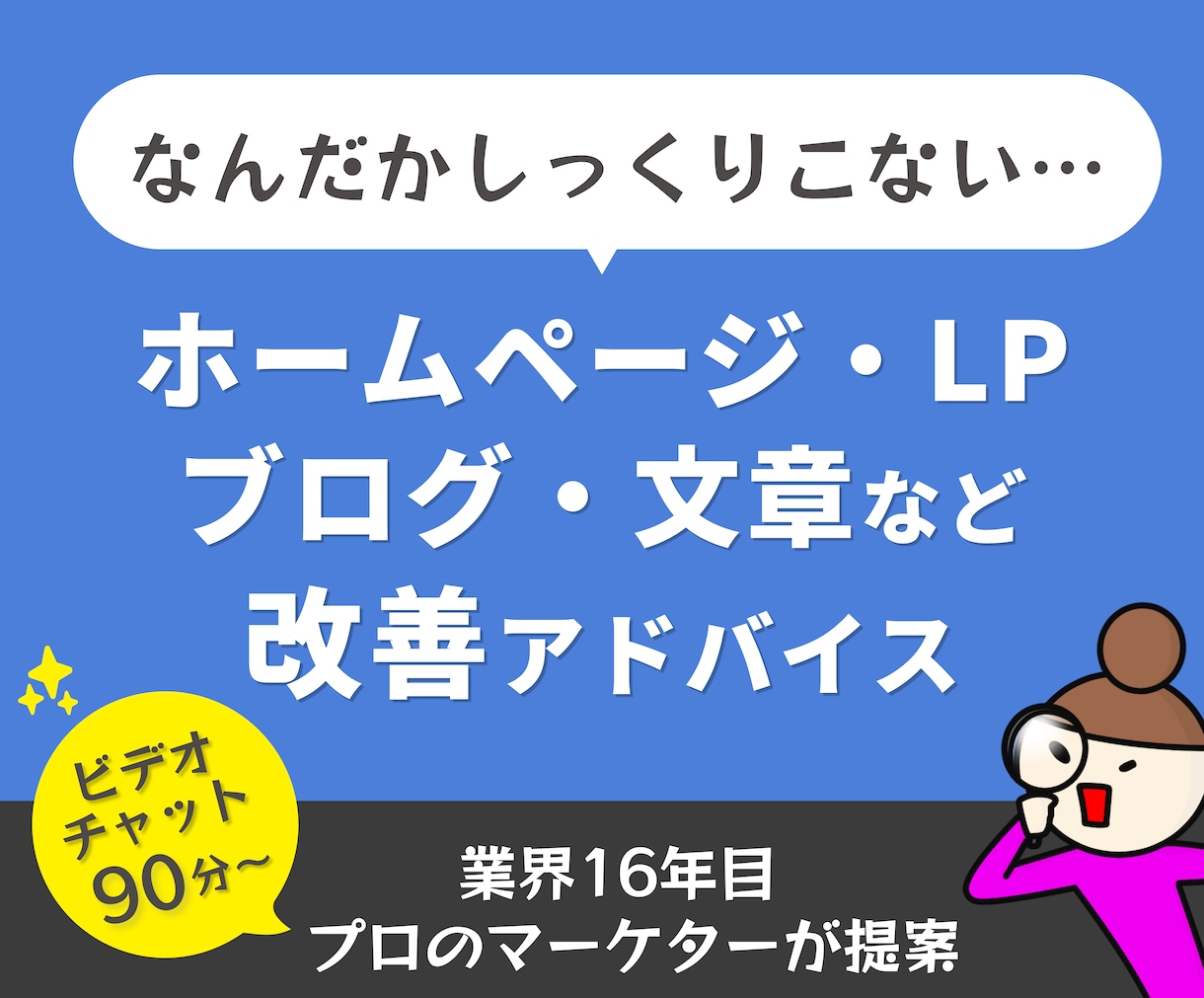 ホームページ・LPの添削・改善アドバイスします 問い合わせ＆売上があがる構成へとブラッシュアップしましょう！ イメージ1