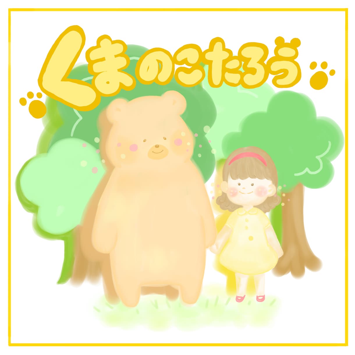 オーダーメイドの絵本描きます 世界にひとつだけの、絵本の宝物。 イメージ2
