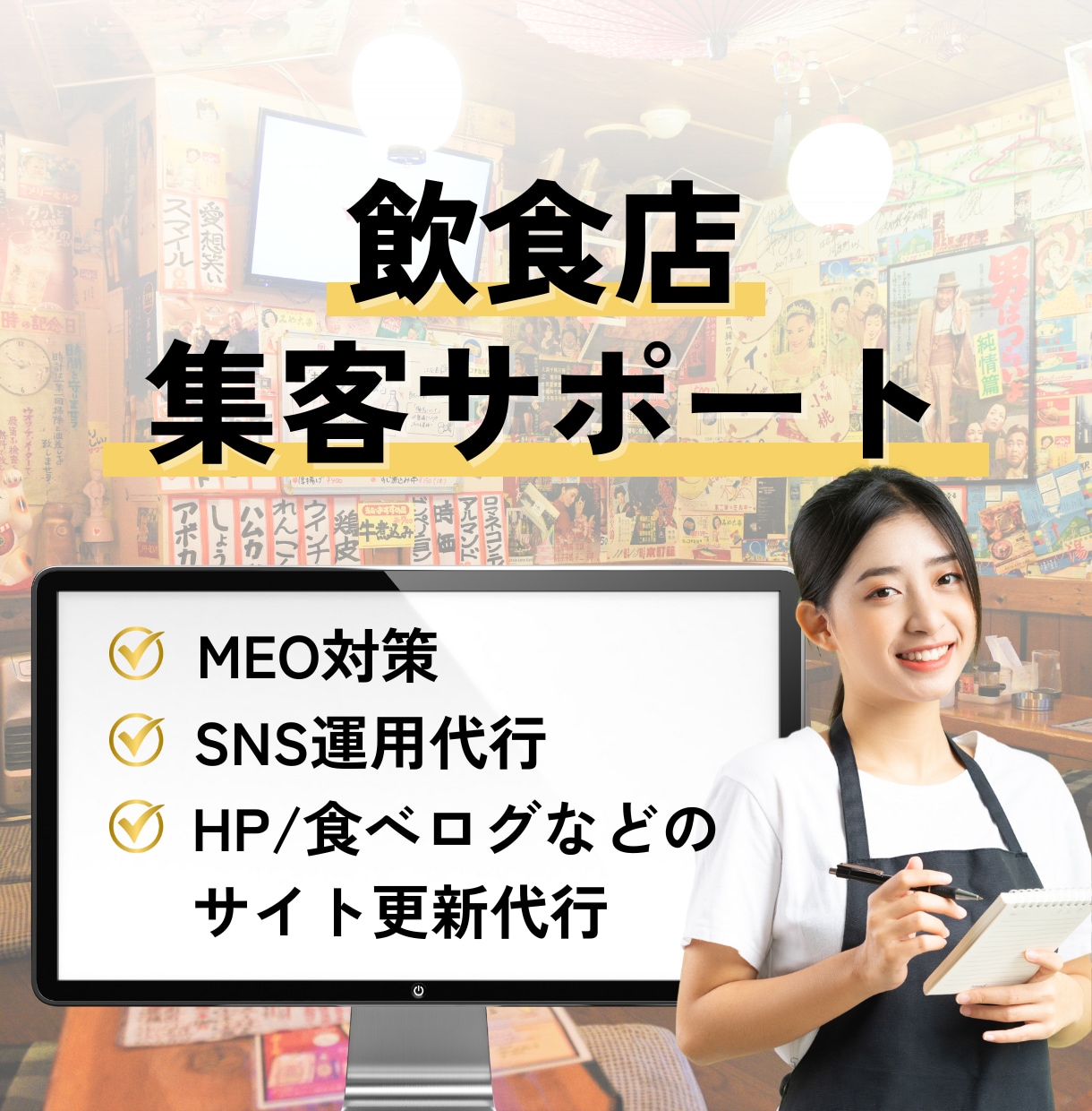 集客に強い！飲食店のサイト・SNSを運営代行します HP/SNS/Google/食べログ/ぐるなびなど イメージ1