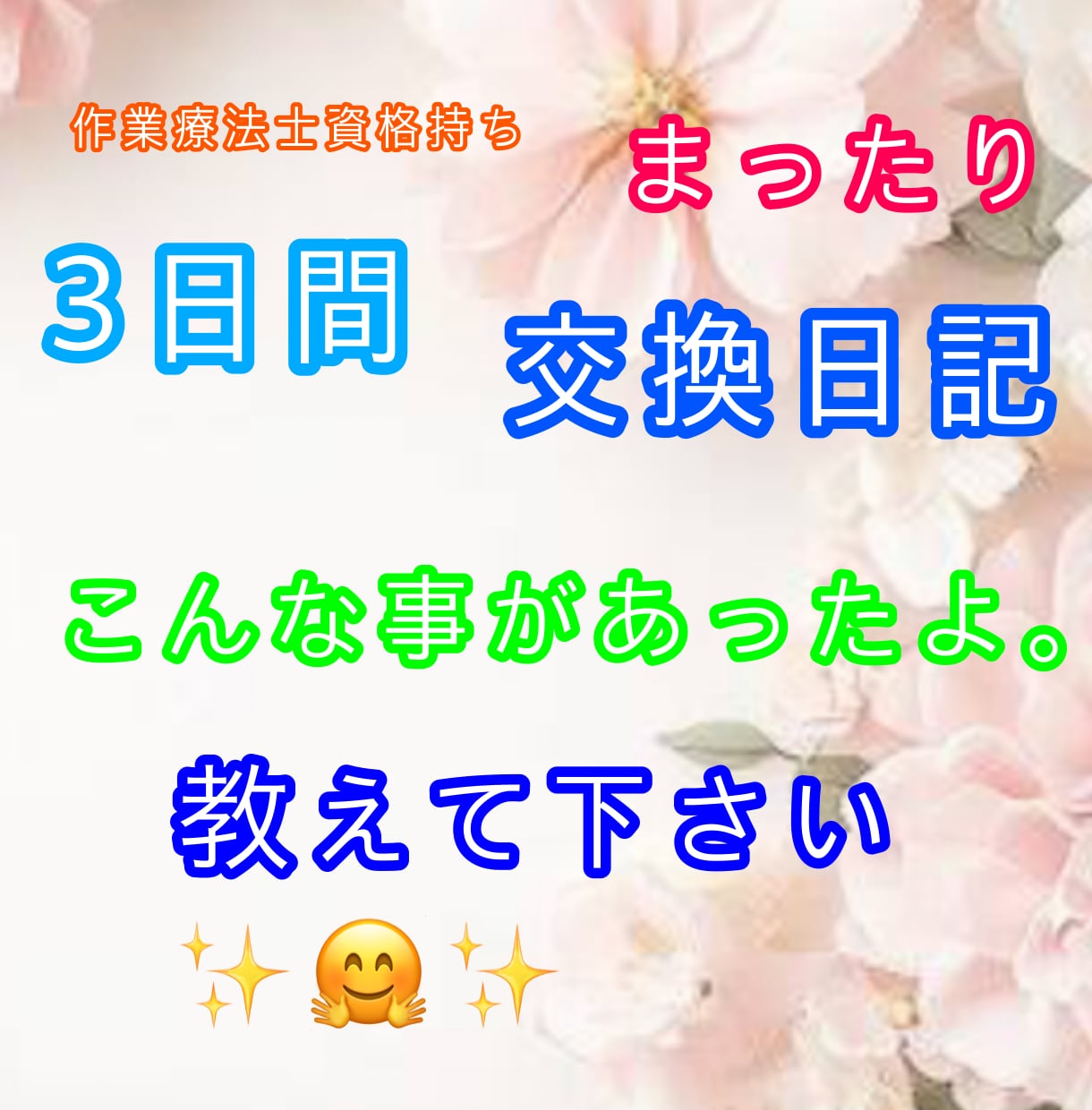 まったり交換日記を行います きょうの貴方の出来事、教えて下さい。 イメージ1