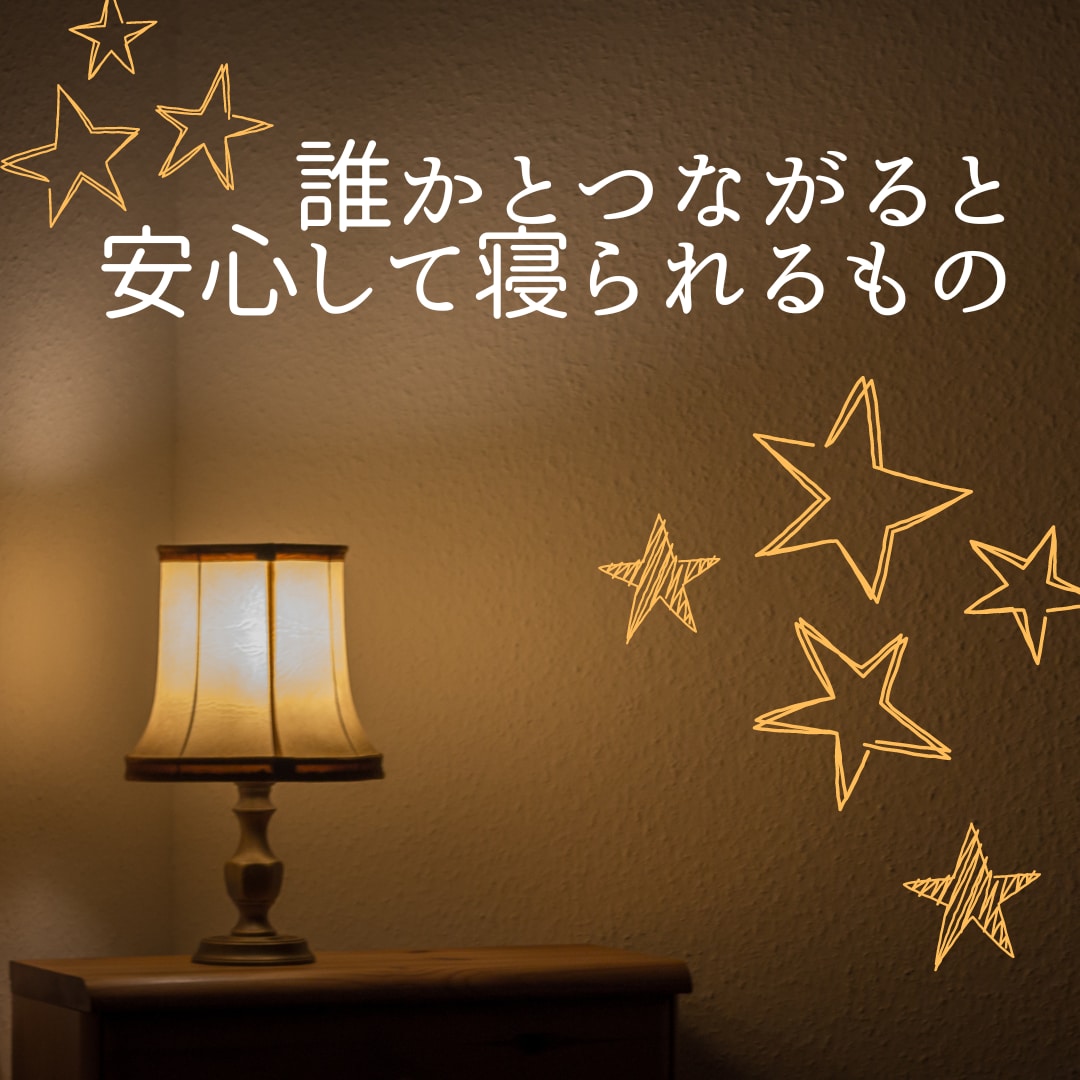 眠れない夜☆話相手になります ♥眠れない♥不安♥イライラ♥すっきり♥ イメージ4