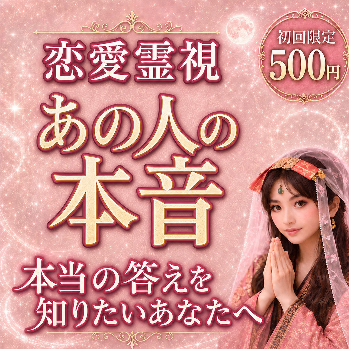 あの人の本音と恋の行方、動く時期を霊視します 復縁、片思い、不倫、彼の気持ち…運命の流れを読み解きます イメージ1