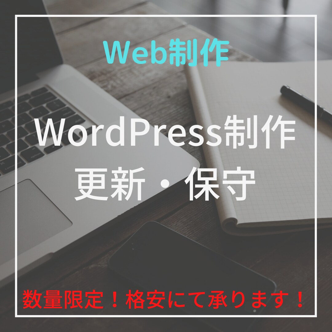 2名様限定！WordPress制作承ります １低価格！ 2短納期！ 3高品質！ イメージ1