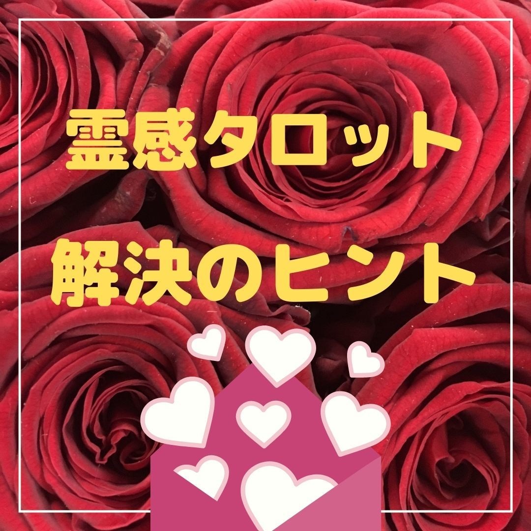 某電話占いサイト鑑定師が高速タロット鑑定します １分１００円でよりそって鑑定します イメージ1