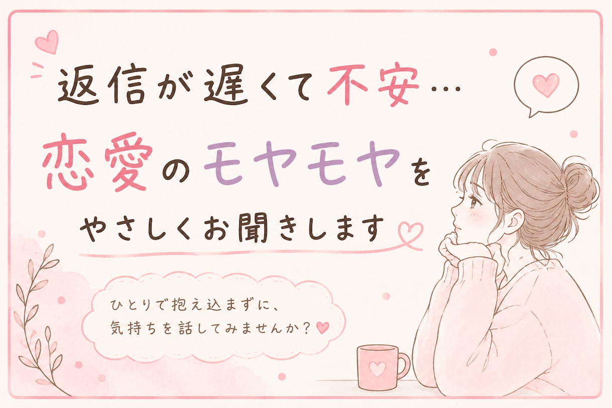 返信が遅くて不安…恋愛のモヤモヤを優しく聞きます ひとりで抱え込まなくて大丈夫。あなたの気持ちに寄り添います イメージ1