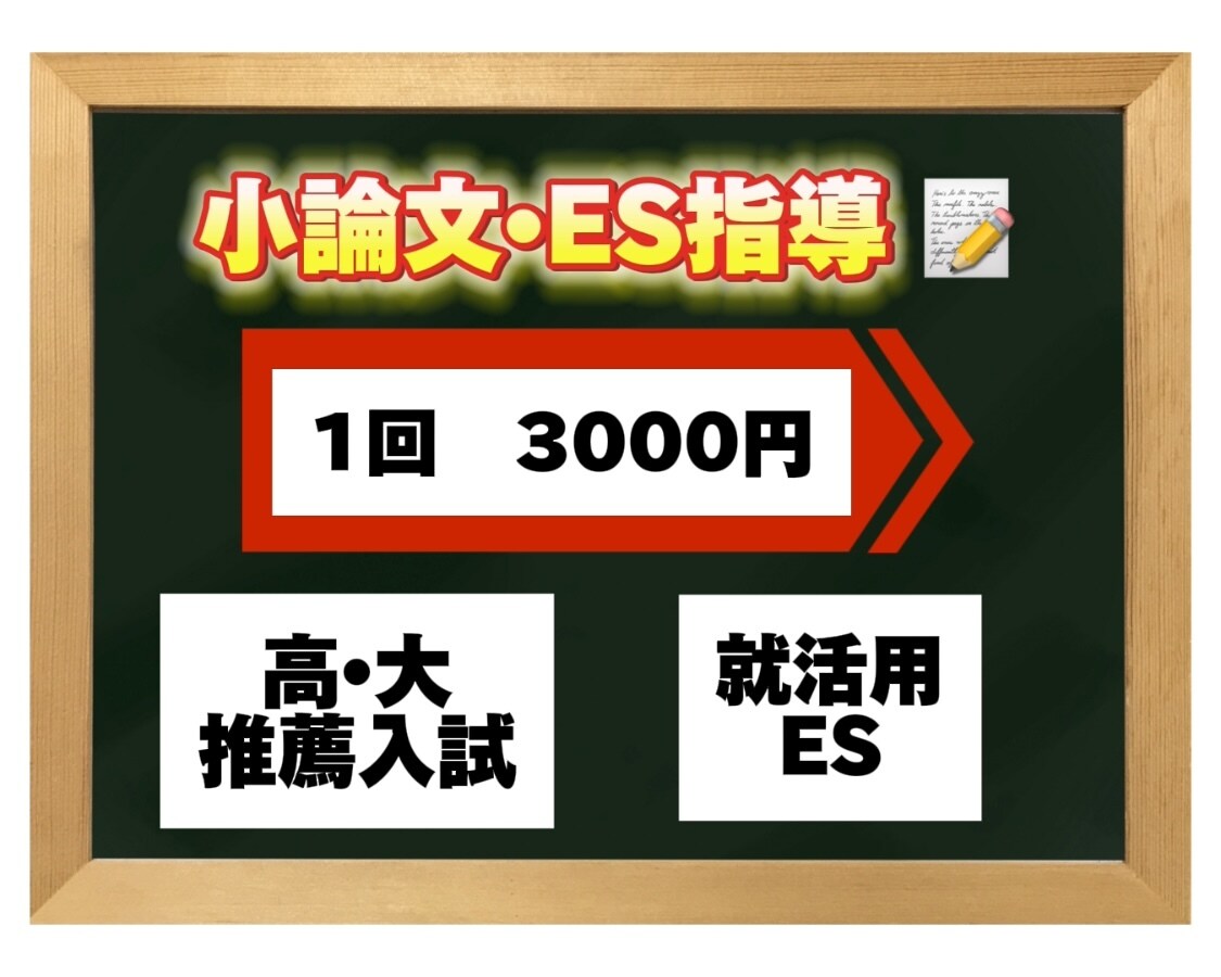 推薦•ES添削→単発★元塾講師が指導します 数多の推薦小論文、就活ESを添削してきたコーチが丁寧に指導！ イメージ1