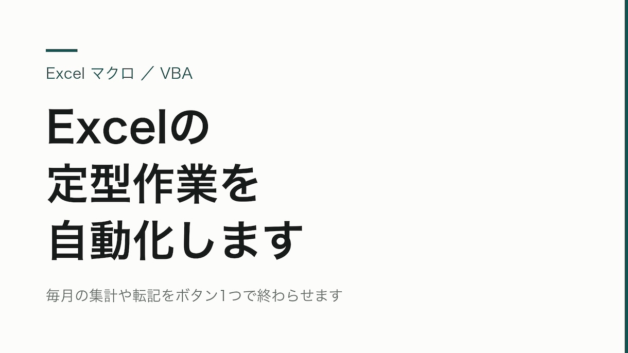Excelの定型作業をマクロで自動化します 毎月の集計や転記をボタン1つで終わらせます イメージ1