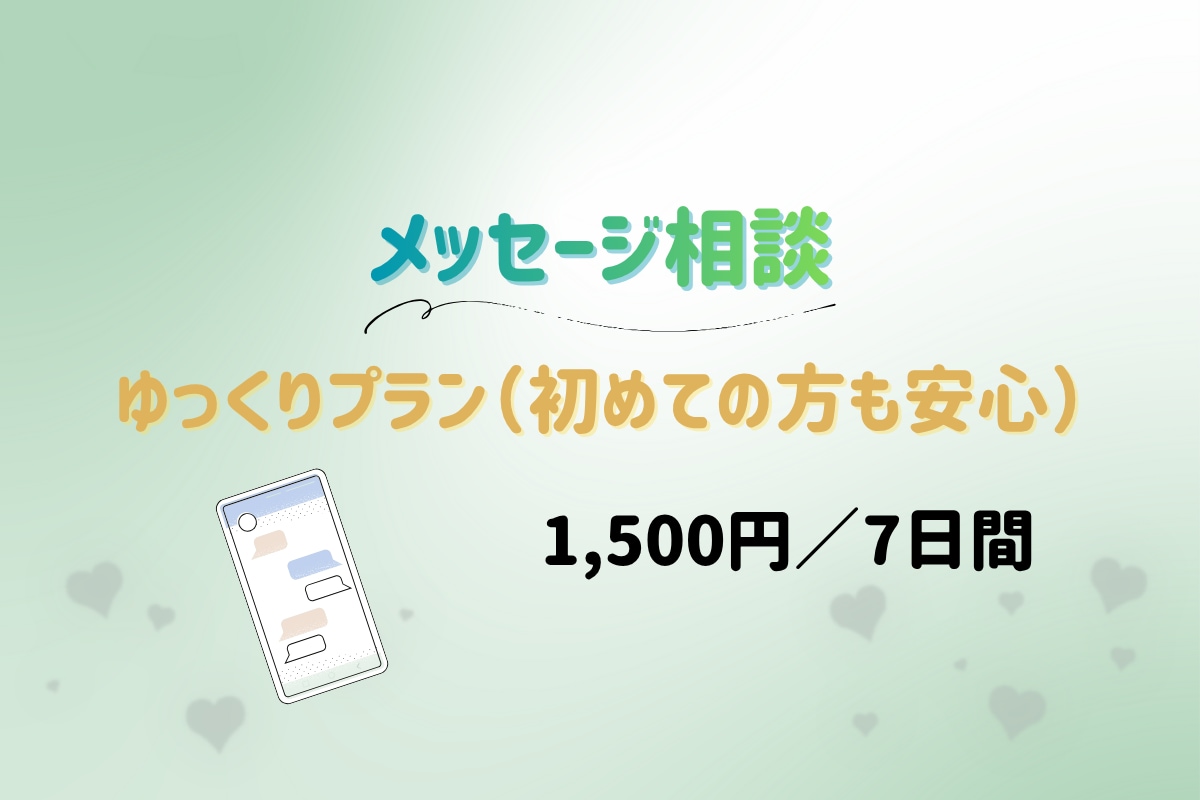 7日間メッセージ相談✨️ そっと心に寄り添います 電話が苦手な方も、文字で落ち着いて相談できます イメージ1