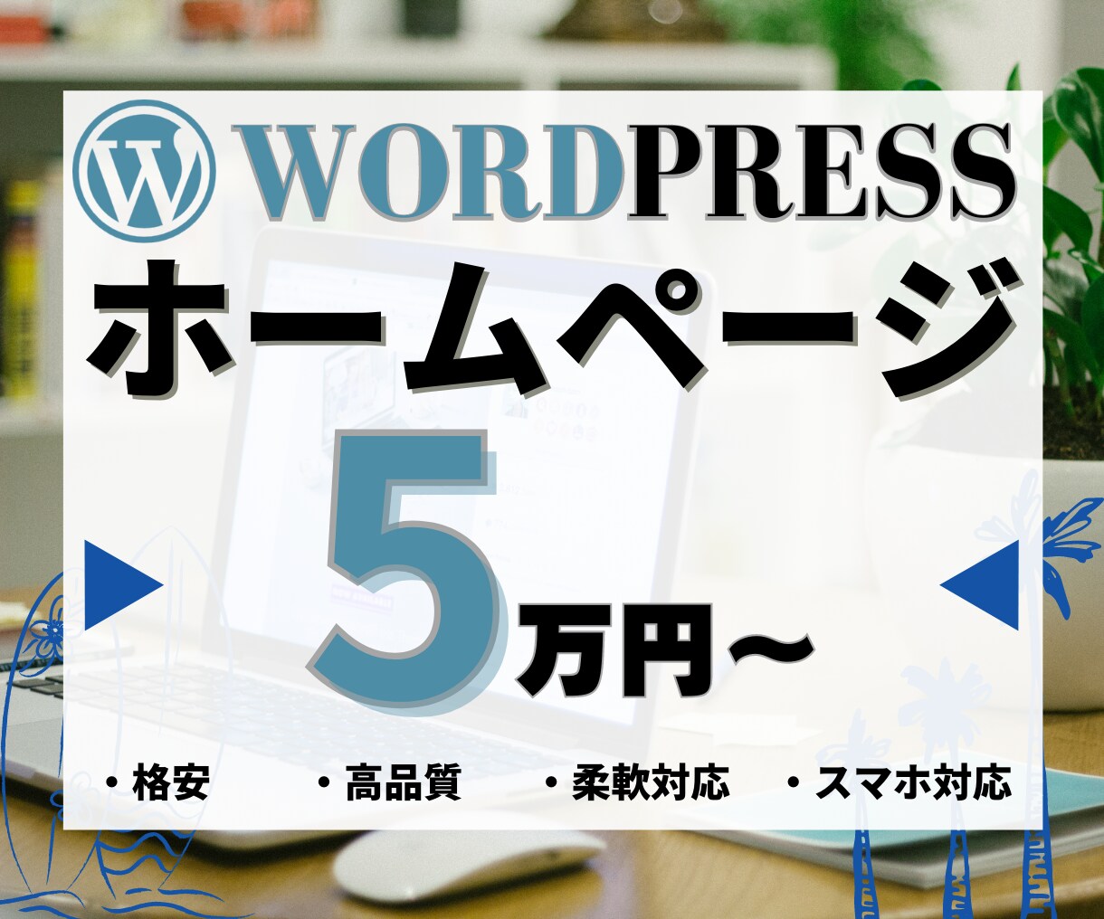 WordPressでホームページ(HP)制作します 【初心者歓迎！・スマホ対応込み】格安／高品質で制作可能です。 イメージ1