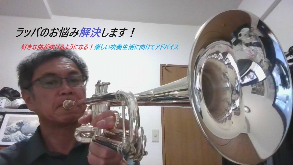 トランペット吹奏の悩みを解消します あの曲を素敵に吹くためのアドバイス イメージ1