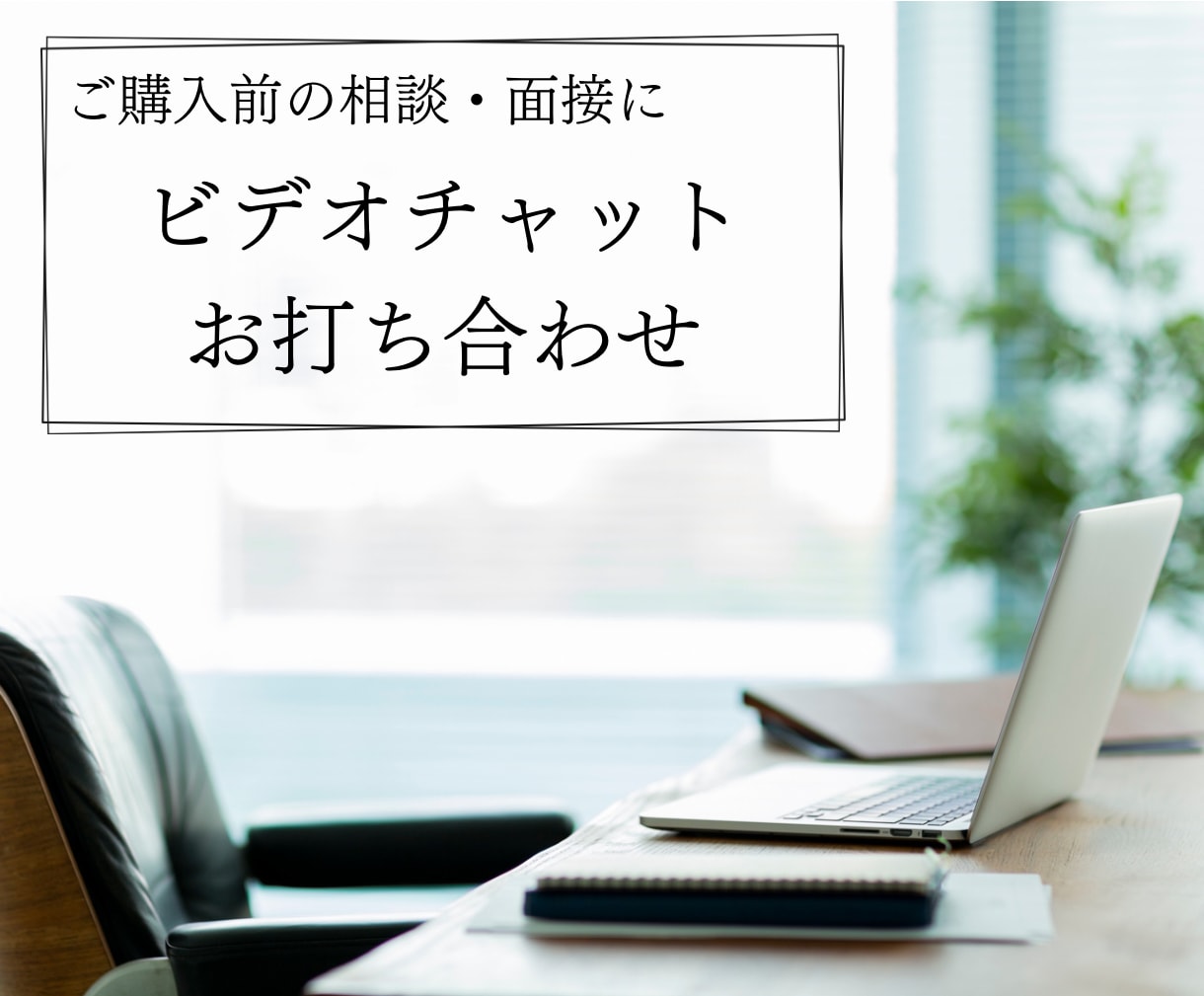 お見積り・面接に対応します オンライン秘書のカスタマイズ購入予定者さま専用！ イメージ1