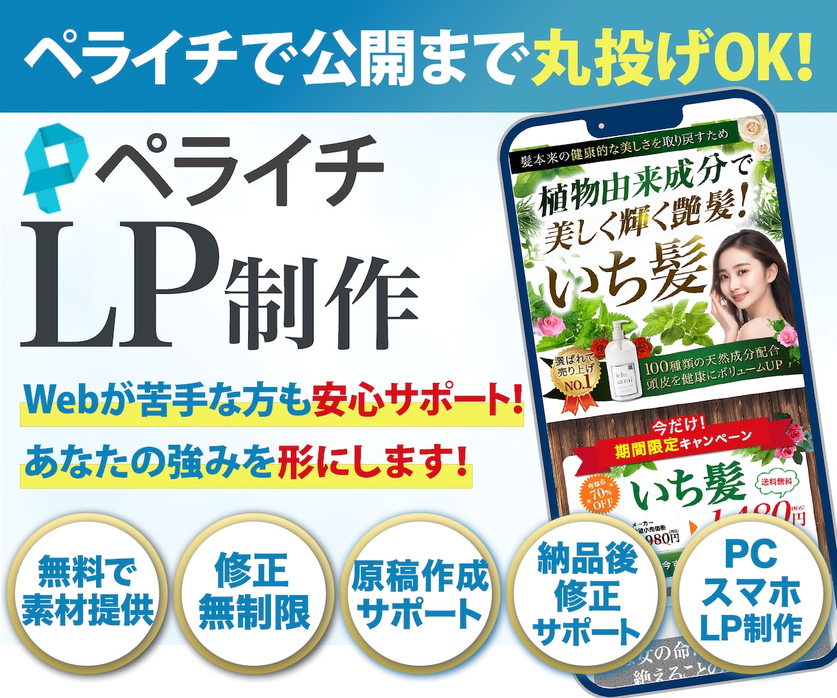 初心者歓迎！丸投げOK！集客できるLP作ります Webが苦手な方も安心サポート！　あなたの強みを形にします！ イメージ1