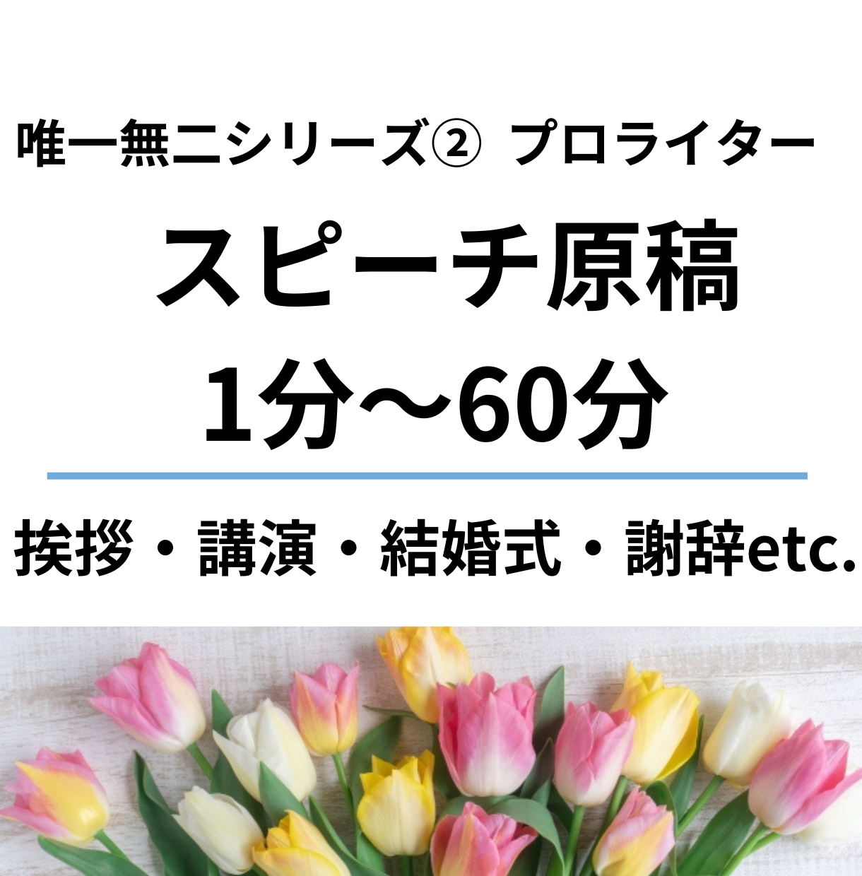 スピーチ原稿（挨拶・謝辞～発表・講演）作成します 1分～60分！挨拶/講演/発表/結婚式/謝辞/朝礼など イメージ1