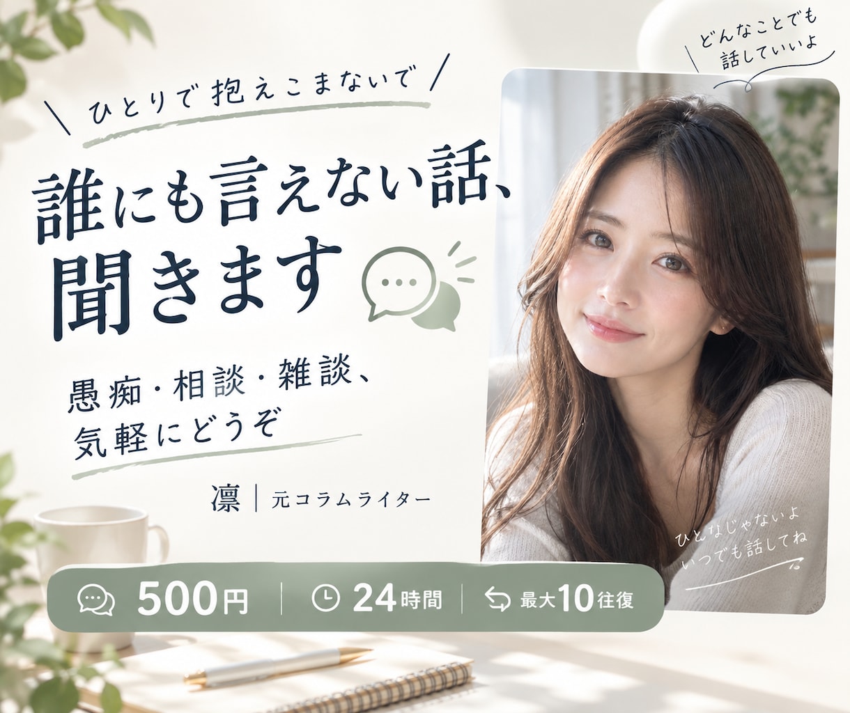 誰にも言えない話、聞きます まとまってなくても大丈夫。気軽に話してください。 イメージ1