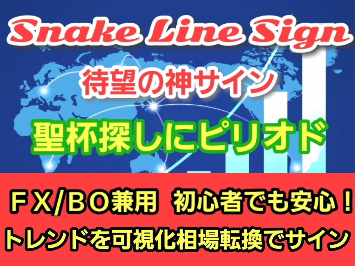 バイナリーオプション☆スネークラインサイン販売ます 高性能↑↓シグナル＆スネークライン表示で現在のトレンド可視化