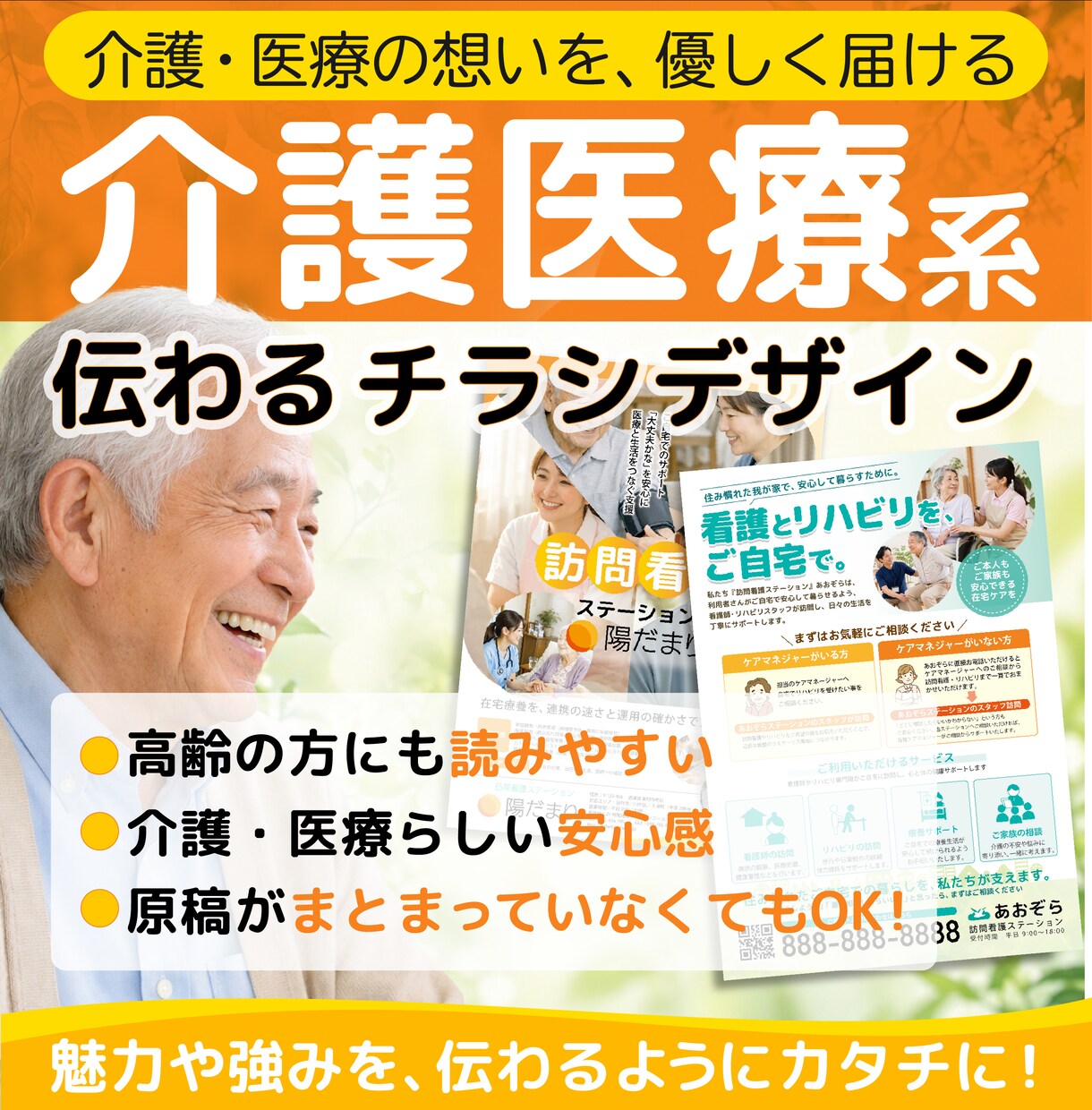介護医療専門の伝わるチラシデザインを制作します 原稿がまとまっていなくても大丈夫 内容整理からサポートします イメージ1