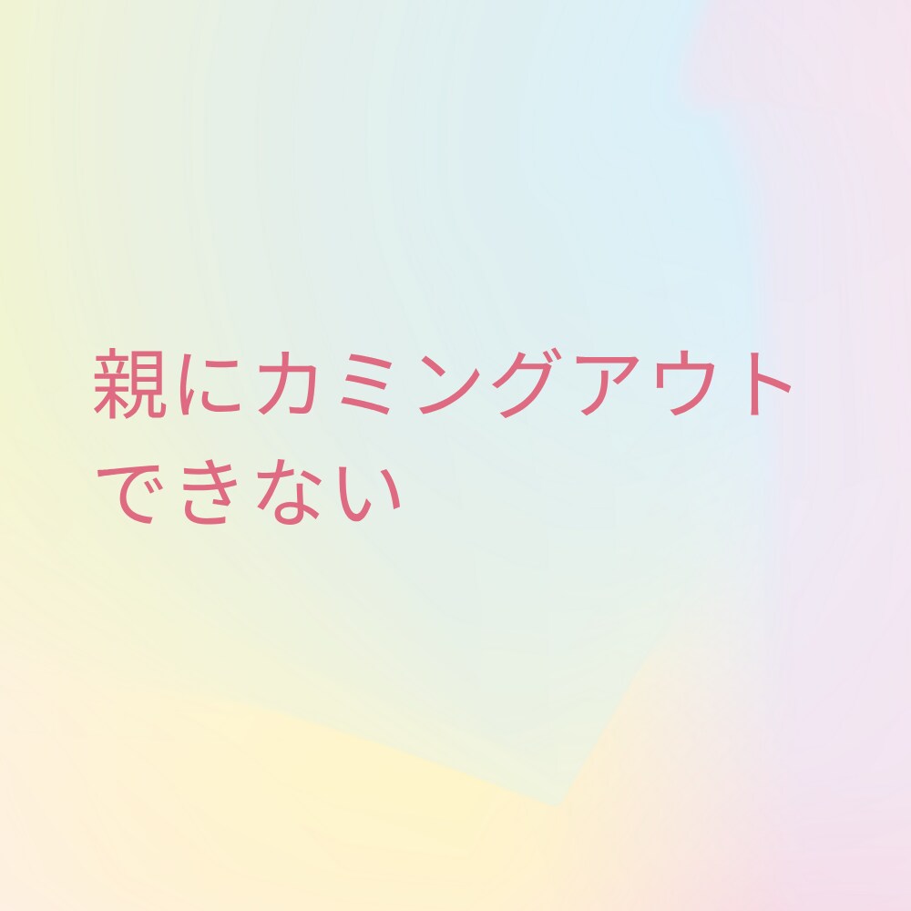 だれにも言えない気持ちに寄り添います LGBTQ当事者とありのままのあなたで話せる場所☕️ イメージ3